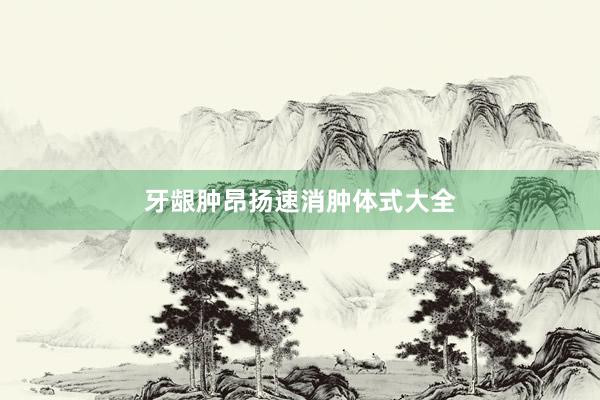 牙龈肿昂扬速消肿体式大全