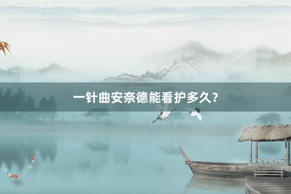 一针曲安奈德能看护多久？