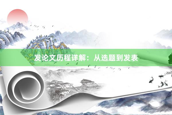 发论文历程详解：从选题到发表