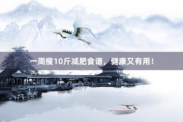 一周瘦10斤减肥食谱，健康又有用！