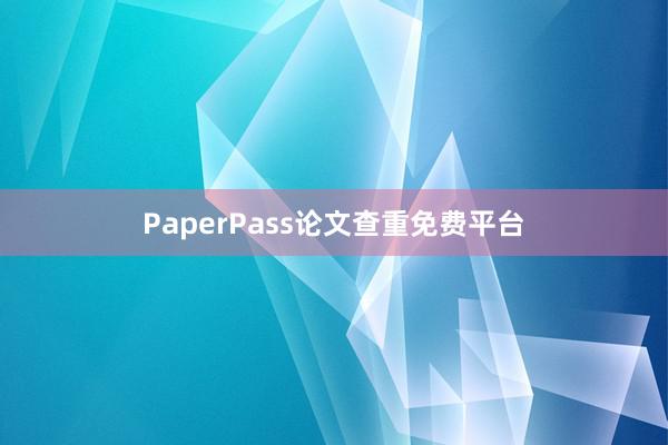 PaperPass论文查重免费平台
