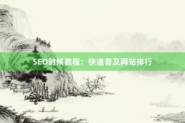SEO时候教程：快速普及网站排行