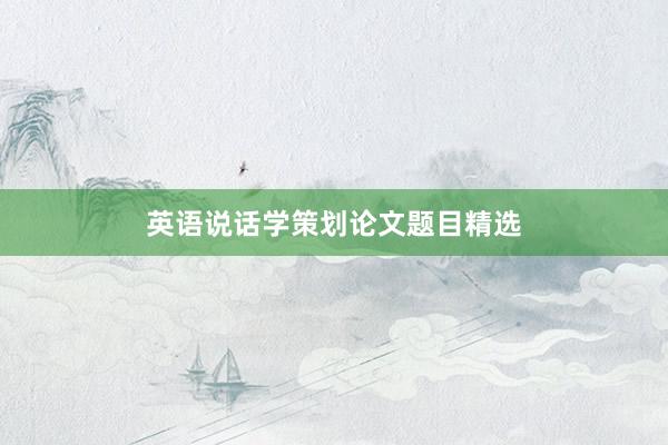 英语说话学策划论文题目精选