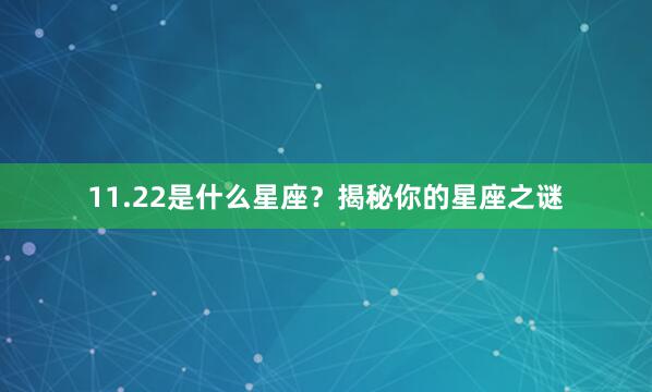 11.22是什么星座？揭秘你的星座之谜
