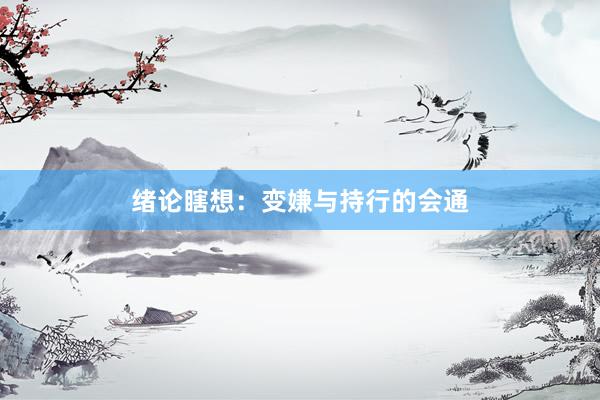 绪论瞎想：变嫌与持行的会通