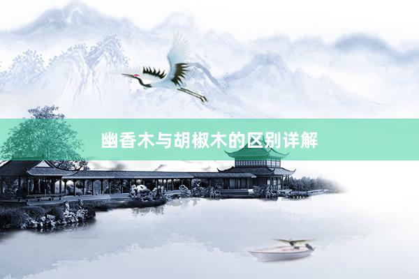 幽香木与胡椒木的区别详解