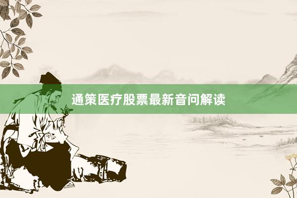 通策医疗股票最新音问解读