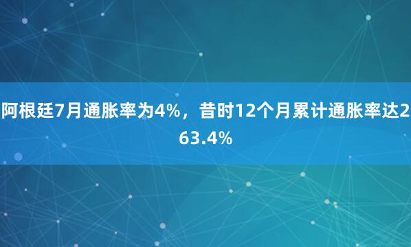 阿根廷7月通胀率为4%，昔时12个月累计通胀率达263.4%